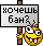 Хочешь бан? ;wont_a_ban: